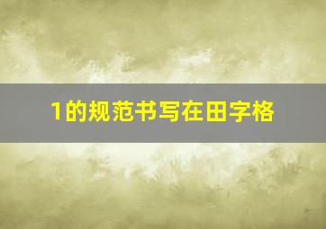 1的规范书写在田字格