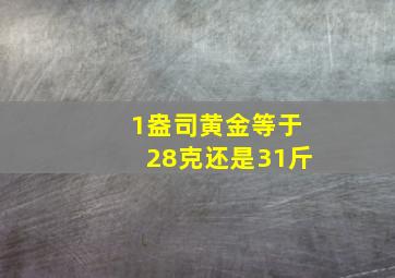 1盎司黄金等于28克还是31斤