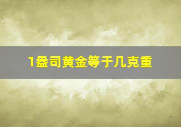 1盎司黄金等于几克重