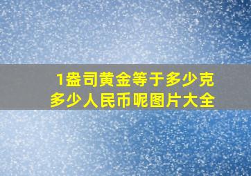 1盎司黄金等于多少克多少人民币呢图片大全