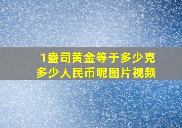 1盎司黄金等于多少克多少人民币呢图片视频