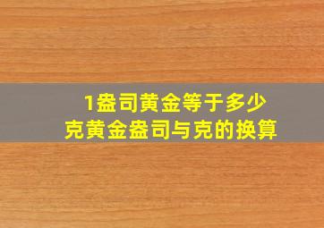 1盎司黄金等于多少克黄金盎司与克的换算