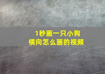 1秒画一只小狗横向怎么画的视频