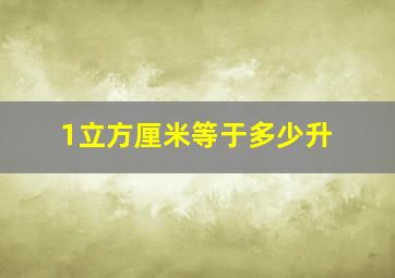 1立方厘米等于多少升