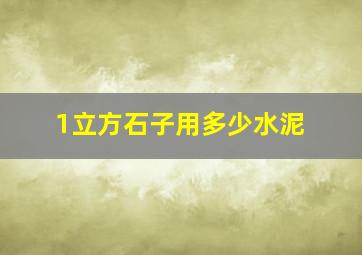 1立方石子用多少水泥