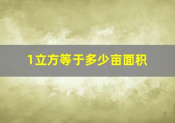 1立方等于多少亩面积