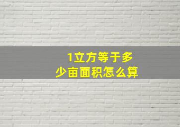 1立方等于多少亩面积怎么算