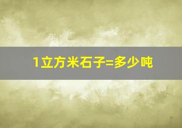 1立方米石子=多少吨