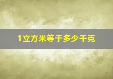 1立方米等于多少千克