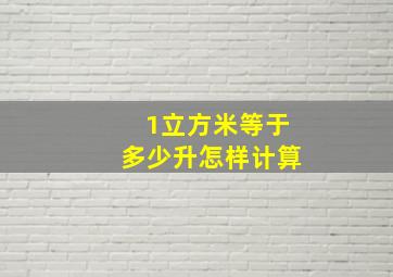 1立方米等于多少升怎样计算