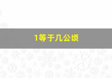 1等于几公顷