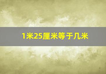 1米25厘米等于几米