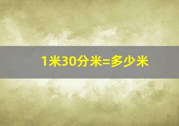 1米30分米=多少米