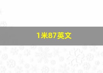 1米87英文