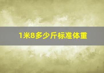 1米8多少斤标准体重