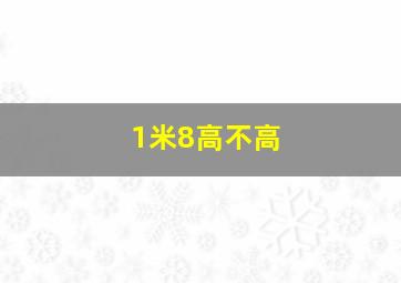 1米8高不高