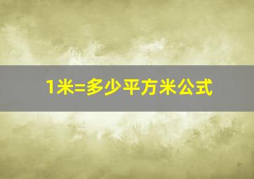 1米=多少平方米公式