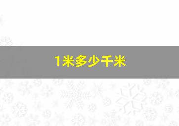 1米多少千米