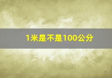 1米是不是100公分