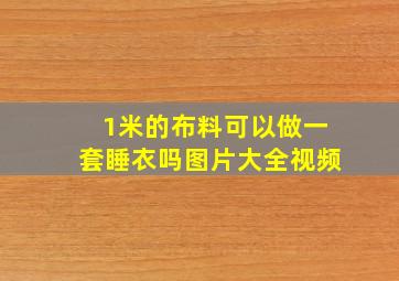 1米的布料可以做一套睡衣吗图片大全视频