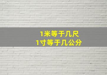 1米等于几尺1寸等于几公分