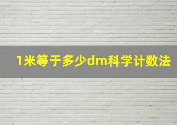 1米等于多少dm科学计数法