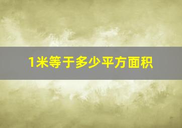 1米等于多少平方面积