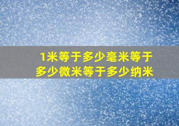 1米等于多少毫米等于多少微米等于多少纳米