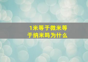 1米等于微米等于纳米吗为什么