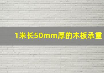 1米长50mm厚的木板承重