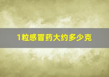 1粒感冒药大约多少克