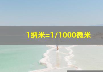 1纳米=1/1000微米