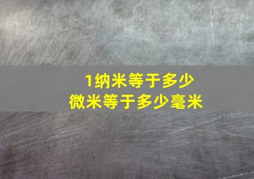 1纳米等于多少微米等于多少毫米