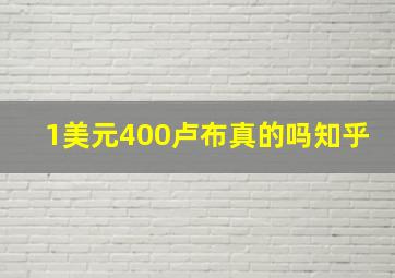 1美元400卢布真的吗知乎