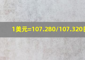 1美元=107.280/107.320日元