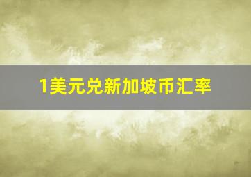 1美元兑新加坡币汇率