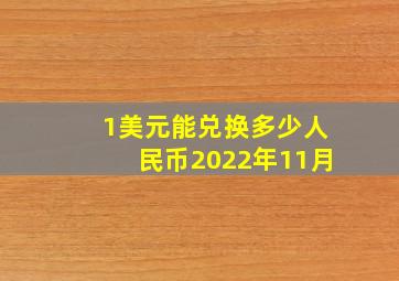 1美元能兑换多少人民币2022年11月