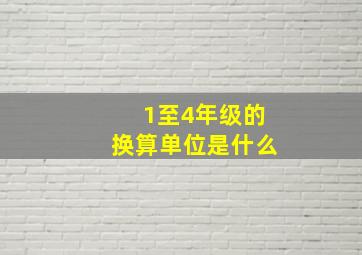 1至4年级的换算单位是什么