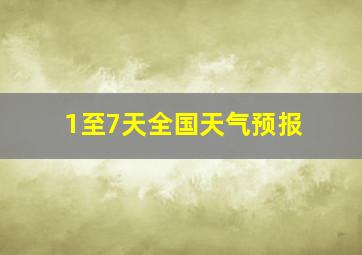 1至7天全国天气预报