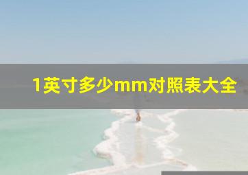 1英寸多少mm对照表大全