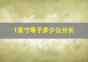 1英寸等于多少公分长