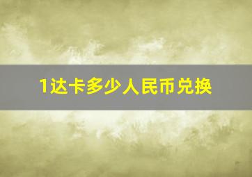 1达卡多少人民币兑换