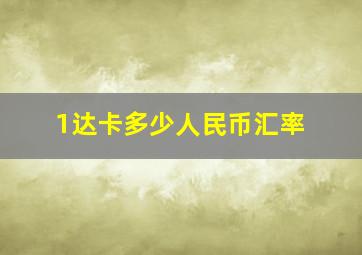 1达卡多少人民币汇率