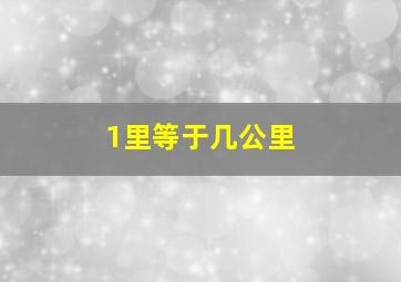 1里等于几公里