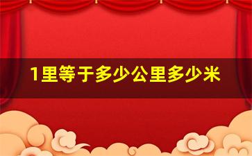 1里等于多少公里多少米