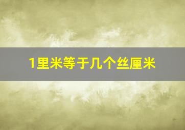 1里米等于几个丝厘米