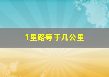 1里路等于几公里