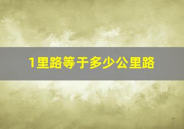 1里路等于多少公里路