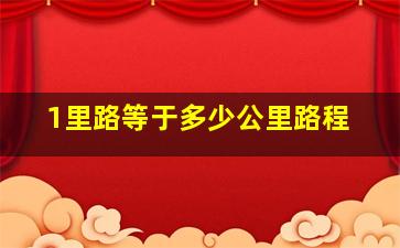 1里路等于多少公里路程