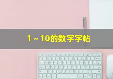 1～10的数字字帖